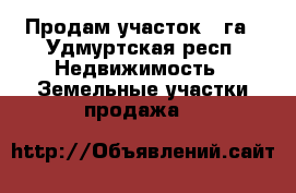 Продам участок 05га - Удмуртская респ. Недвижимость » Земельные участки продажа   